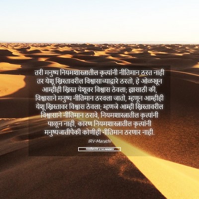 Picture 05 - गलतीकरांस 2:16 MARIRV - तरी मनुष्य - Bible Verse Picture