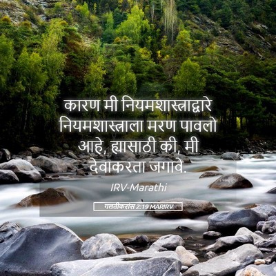 Picture 05 - गलतीकरांस 2:19 MARIRV - कारण मी - Bible Verse Picture