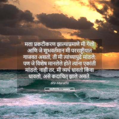 Picture 05 - गलतीकरांस 2:2 MARIRV - मला प्रकटीकरण - Bible Verse Picture