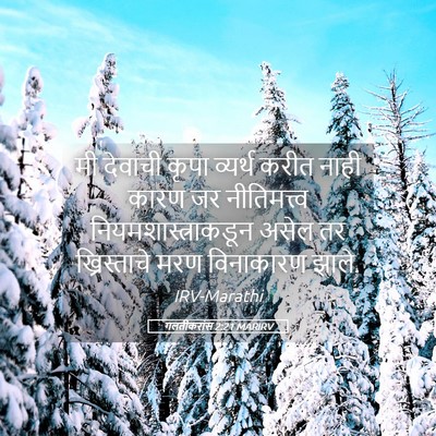 Picture 05 - गलतीकरांस 2:21 MARIRV - मी देवाची कृपा - Bible Verse Picture