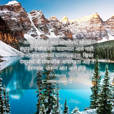 Picture 05 - गलतीकरांस 2:4 MARIRV - आणि गुप्तपणे आत - Bible Verse Picture