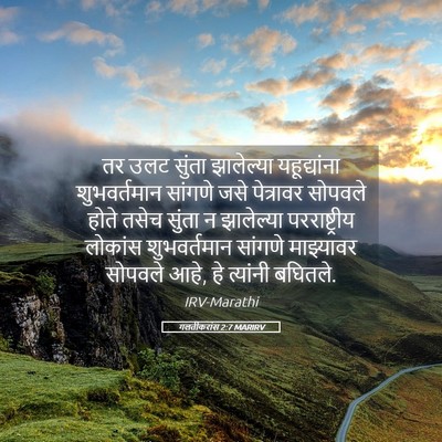 Picture 05 - गलतीकरांस 2:7 MARIRV - तर उलट सुंता - Bible Verse Picture