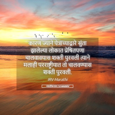 Picture 05 - गलतीकरांस 2:8 MARIRV - कारण ज्याने - Bible Verse Picture