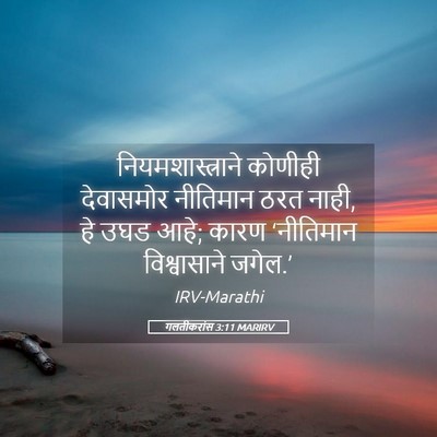 Picture 05 - गलतीकरांस 3:11 MARIRV - नियमशास्त्राने - Bible Verse Picture