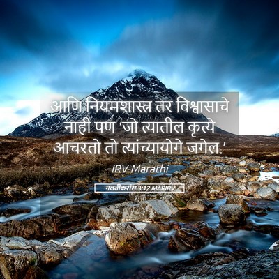 Picture 05 - गलतीकरांस 3:12 MARIRV - आणि नियमशास्त्र - Bible Verse Picture