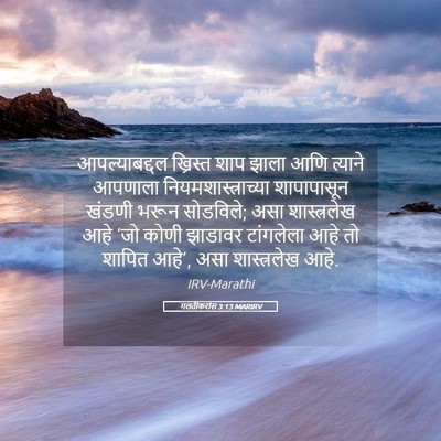 Picture 05 - गलतीकरांस 3:13 MARIRV - आपल्याबद्दल - Bible Verse Picture