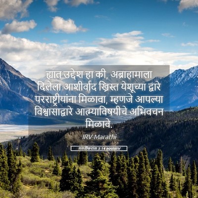 Picture 05 - गलतीकरांस 3:14 MARIRV - ह्यात उद्देश हा की, - Bible Verse Picture