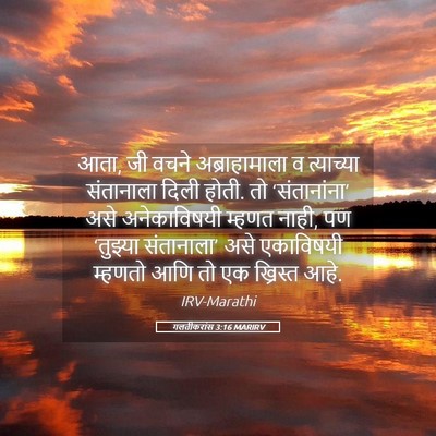 Picture 05 - गलतीकरांस 3:16 MARIRV - आता, जी वचने - Bible Verse Picture