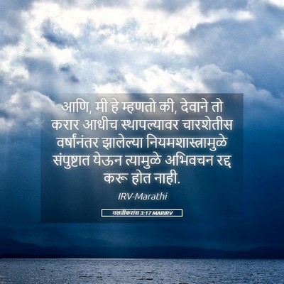 Picture 05 - गलतीकरांस 3:17 MARIRV - आणि, मी हे म्हणतो - Bible Verse Picture