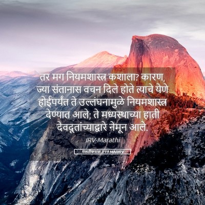 Picture 05 - गलतीकरांस 3:19 MARIRV - तर मग नियमशास्त्र - Bible Verse Picture