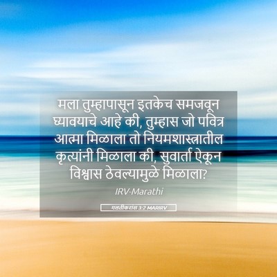 Picture 05 - गलतीकरांस 3:2 MARIRV - मला तुम्हापासून - Bible Verse Picture