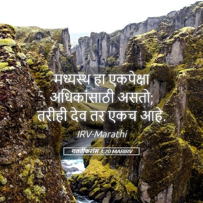Picture 05 - गलतीकरांस 3:20 MARIRV - मध्यस्थ हा - Bible Verse Picture