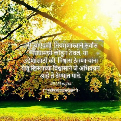 Picture 05 - गलतीकरांस 3:22 MARIRV - तरी त्याऐवजी, - Bible Verse Picture