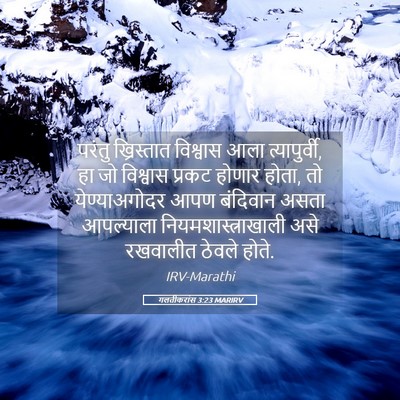 Picture 05 - गलतीकरांस 3:23 MARIRV - परंतु ख्रिस्तात - Bible Verse Picture