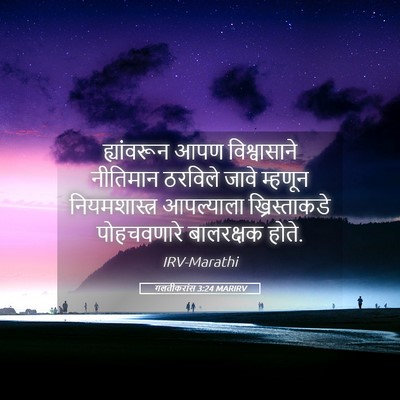 Picture 05 - गलतीकरांस 3:24 MARIRV - ह्यांवरून आपण - Bible Verse Picture