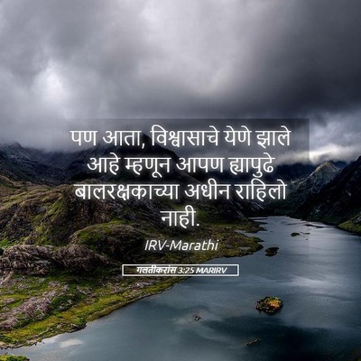 Picture 05 - गलतीकरांस 3:25 MARIRV - पण आता, विश्वासाचे - Bible Verse Picture