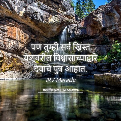 Picture 05 - गलतीकरांस 3:26 MARIRV - पण तुम्ही सर्व - Bible Verse Picture