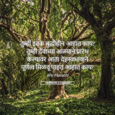 Picture 05 - गलतीकरांस 3:3 MARIRV - तुम्ही इतके - Bible Verse Picture