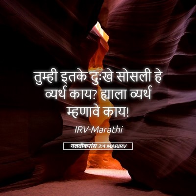 Picture 05 - गलतीकरांस 3:4 MARIRV - तुम्ही इतके दुःखे - Bible Verse Picture