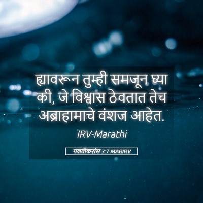 Picture 05 - गलतीकरांस 3:7 MARIRV - ह्यावरून तुम्ही - Bible Verse Picture