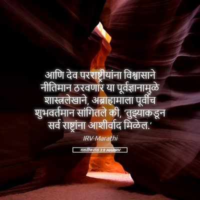 Picture 05 - गलतीकरांस 3:8 MARIRV - आणि देव - Bible Verse Picture