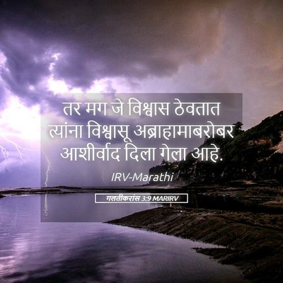 Picture 05 - गलतीकरांस 3:9 MARIRV - तर मग जे विश्वास - Bible Verse Picture