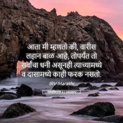 Picture 05 - गलतीकरांस 4:1 MARIRV - आता मी म्हणतो की, - Bible Verse Picture