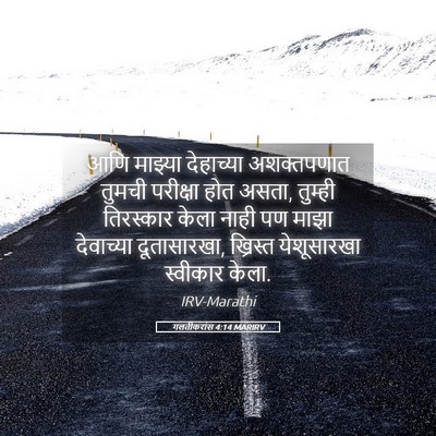 Picture 05 - गलतीकरांस 4:14 MARIRV - आणि माझ्या - Bible Verse Picture