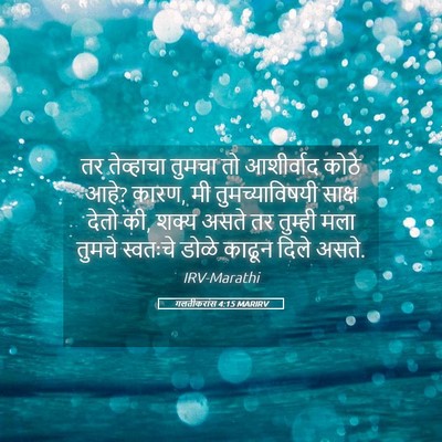 Picture 05 - गलतीकरांस 4:15 MARIRV - तर तेव्हाचा तुमचा - Bible Verse Picture