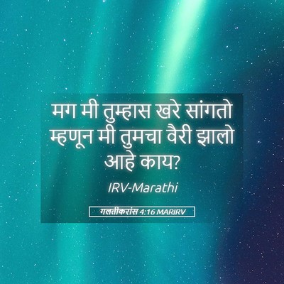 Picture 05 - गलतीकरांस 4:16 MARIRV - मग मी तुम्हास खरे - Bible Verse Picture
