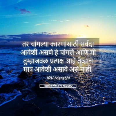Picture 05 - गलतीकरांस 4:18 MARIRV - तर चांगल्या - Bible Verse Picture