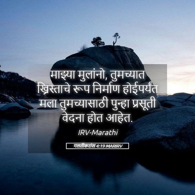 Picture 05 - गलतीकरांस 4:19 MARIRV - माझ्या मुलांनो, - Bible Verse Picture