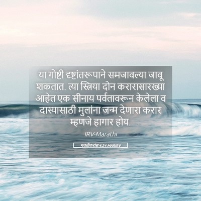 Picture 05 - गलतीकरांस 4:24 MARIRV - या गोष्टी - Bible Verse Picture