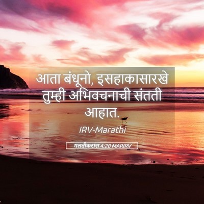 Picture 05 - गलतीकरांस 4:28 MARIRV - आता बंधूनो, - Bible Verse Picture