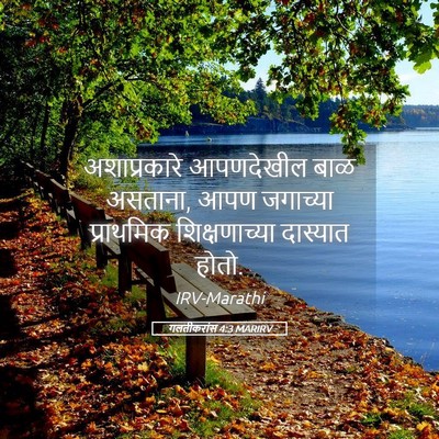 Picture 05 - गलतीकरांस 4:3 MARIRV - अशाप्रकारे - Bible Verse Picture