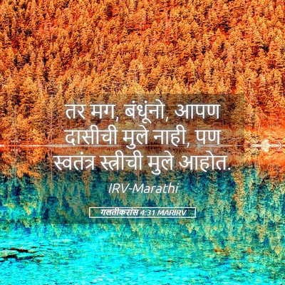 Picture 05 - गलतीकरांस 4:31 MARIRV - तर मग, बंधूंनो, आपण - Bible Verse Picture