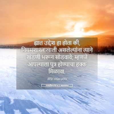 Picture 05 - गलतीकरांस 4:5 MARIRV - ह्यात उद्देश हा - Bible Verse Picture