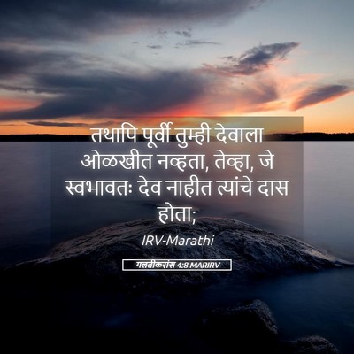 Picture 05 - गलतीकरांस 4:8 MARIRV - तथापि पूर्वी - Bible Verse Picture