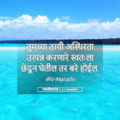 Picture 05 - गलतीकरांस 5:12 MARIRV - तुमच्या ठायी - Bible Verse Picture