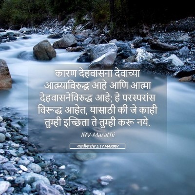 Picture 05 - गलतीकरांस 5:17 MARIRV - कारण देहवासना - Bible Verse Picture