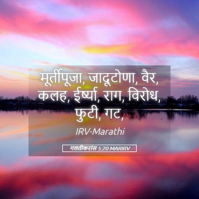 Picture 05 - गलतीकरांस 5:20 MARIRV - मूर्तीपूजा, - Bible Verse Picture