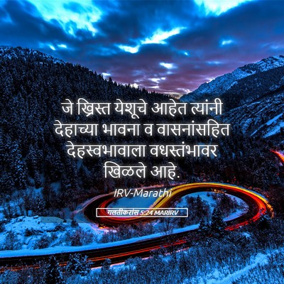 Picture 05 - गलतीकरांस 5:24 MARIRV - जे ख्रिस्त येशूचे - Bible Verse Picture