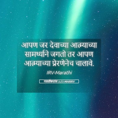 Picture 05 - गलतीकरांस 5:25 MARIRV - आपण जर देवाच्या - Bible Verse Picture