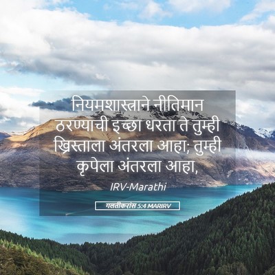 Picture 05 - गलतीकरांस 5:4 MARIRV - नियमशास्त्राने - Bible Verse Picture