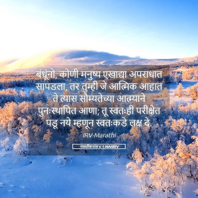 Picture 05 - गलतीकरांस 6:1 MARIRV - बंधूंनो, कोणी - Bible Verse Picture