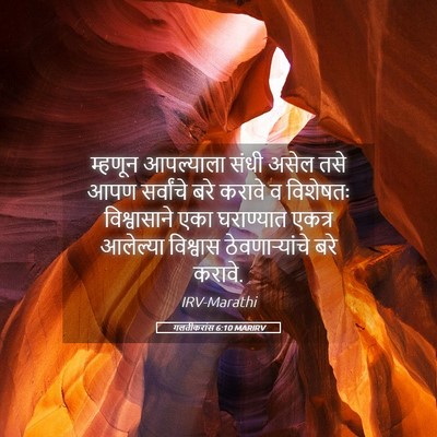 Picture 05 - गलतीकरांस 6:10 MARIRV - म्हणून आपल्याला - Bible Verse Picture