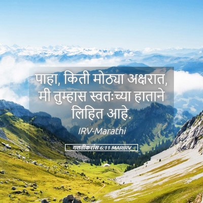 Picture 05 - गलतीकरांस 6:11 MARIRV - पाहा, किती मोठ्या - Bible Verse Picture