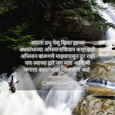 Picture 05 - गलतीकरांस 6:14 MARIRV - आपला प्रभू येशू - Bible Verse Picture