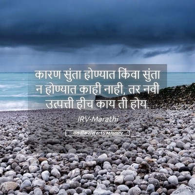 Picture 05 - गलतीकरांस 6:15 MARIRV - कारण सुंता - Bible Verse Picture