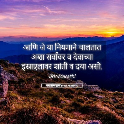 Picture 05 - गलतीकरांस 6:16 MARIRV - आणि जे या नियमाने - Bible Verse Picture